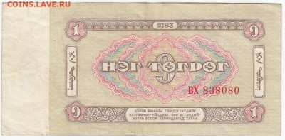 МОНГОЛИЯ - 1 тугрик 1983 г. до 11.09 в 22.00 - IMG_20180905_0011
