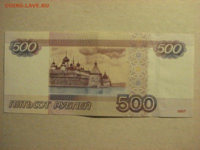 500 рублей 1997 (2010) г., оборот, НЭ 4161614 до 10.09.18 - DSC09259.JPG