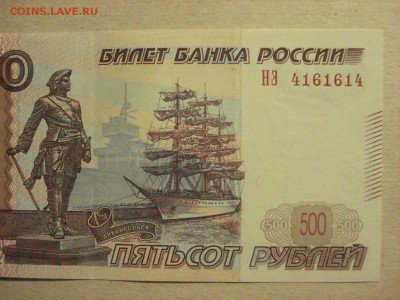 500 рублей 1997 (2010) г., оборот, НЭ 4161614 до 10.09.18 - DSC09258.JPG
