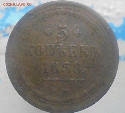 5 копеек 1858 г. до 12.09.2018г. 22.00. мск. - DSC08129.JPG