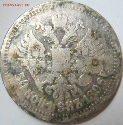 50 копеек 1896 г. - IMG_1628.JPG
