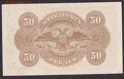 50 рублей 1919 года ВСЮР до 22-00 10.09.2018 года - 50 руб 1919 юг вс а