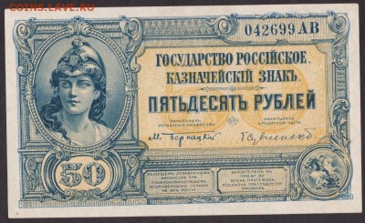 50 рублей 1919 года ВСЮР до 22-00 10.09.2018 года - 50 руб 1919 юг вс