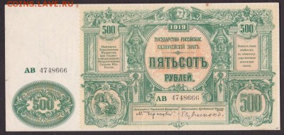500 рублей 1919 года ВСЮР до 22-00 10.09.2018 года - 500 руб 1919 юг вс а