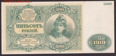 500 рублей 1919 года ВСЮР до 22-00 10.09.2018 года - 500 руб 1919 юг вс