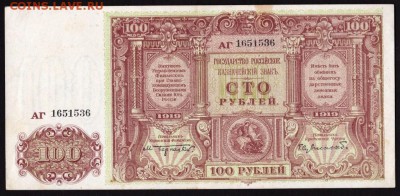 100 рублей 1919 года ВСЮР до 22-00 10.09.2018 года - 100 руб 1919 юг вс а