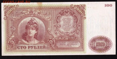 100 рублей 1919 года ВСЮР до 22-00 10.09.2018 года - 100 руб 1919 юг вс