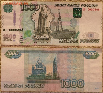 1000 рублей 1997 НЗ 0000808 - IMG_2396.JPG
