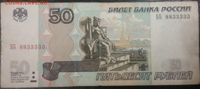 50 рублей - 50 рублей