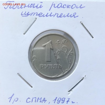 1 Рубль 1997 спмд Раскол+выкрошка до 10.09 - IMG_20180813_161254