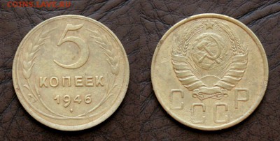 5 копеек 1946 смещение штемпеля.до 8.08.2018г в 22:20 мск. - IMG_5747.JPG