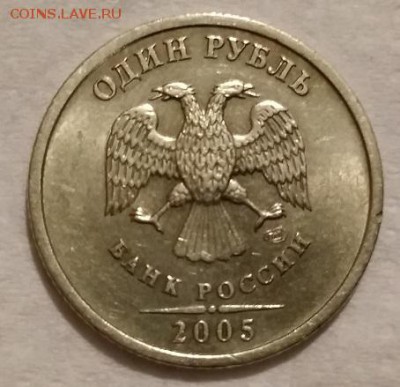 1 рубль 2005 года. СПМД. Штемпель Б ? - IMG_20180905_210335