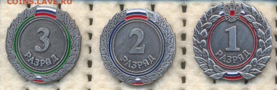 Знаки Разряды России до 10.09.2018 - Raz_1_2_3