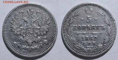 5 копеек 1862 СПБ МИ и 10 копеек 1836 СПБ НГ - 5к1862