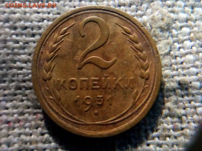 2 копейки 1931г.до 08.09.18 до 22-00 - IMG_20180829_111433