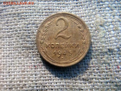 2 копейки 1945г.до 08.09.18 до 22-00 - IMG_20180829_111242