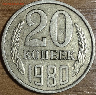 20 копеек 1980 шт 3.1 ??? - 3C1BF850-9A78-49BA-9AF9-1B090B00FECA