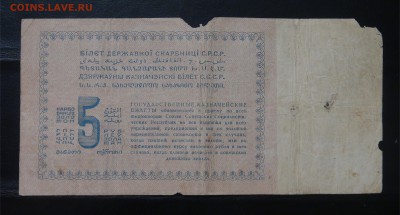 Оценка 5 рублей золотом 1924 кассир Козлов - DSC09536.JPG
