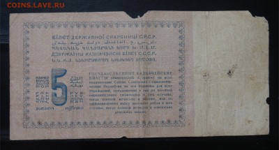 Оценка 5 рублей золотом 1924 кассир Козлов - DSC09533.JPG