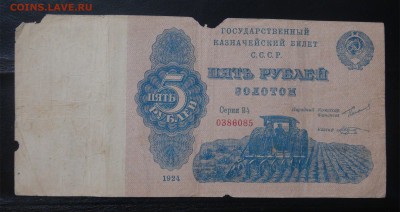 Оценка 5 рублей золотом 1924 кассир Козлов - DSC09531.JPG