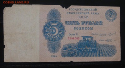 Оценка 5 рублей золотом 1924 кассир Козлов - DSC09530.JPG