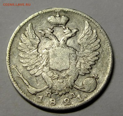 10 копеек 1821 года - DSCF7092.JPG