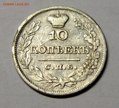 10 копеек 1821 года - DSCF7091.JPG