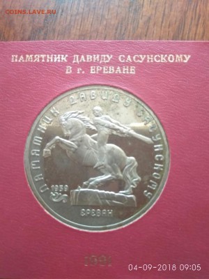 5 рублей 1991 Памятник Давиду Сасунскому . Гладкий гурт - Qq65MtHpjnY