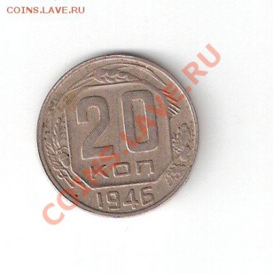 20 копеек 1946 года - ScannedImage-13