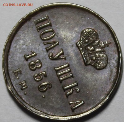 Полушка 1856 ЕМ UNC - 151FA67E-0556-4461-B828-BD6E565626F3