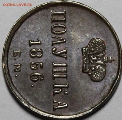 Полушка 1856 ЕМ UNC - B6FA0F14-D6E6-4660-BA58-FBE5713F4822