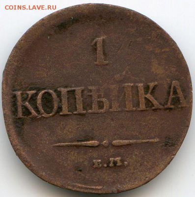 Копейка 1831 (2 шт. - разные) до 08.09.18, 22:30 - #369