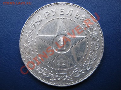 РУБЛЬ 1921 г. - 7.1