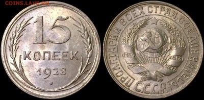 15коп 1928 Unc 12 сентября в 22:00 - KOo3dr13Oek