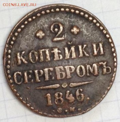 2 копейки серебром 1846 г оценка - 1846 1 м