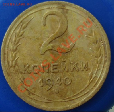 2 копейки 1940 - DSC06882