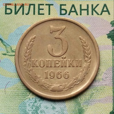 3коп. 1966г. до 09-09-2018г. - 20180729_135855-1