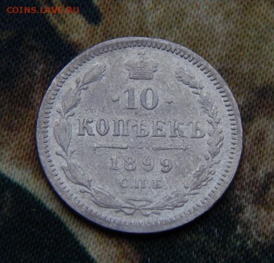 10 копеек 1899 года - DSCN5783.JPG