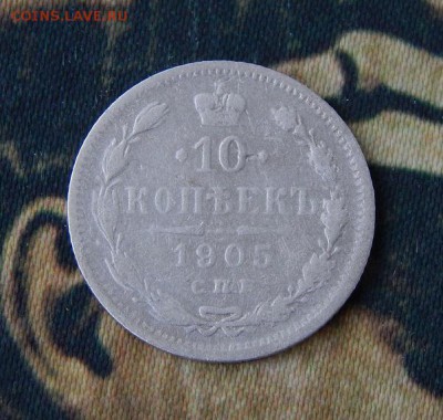 10 копеек 1905 года - DSCN2650.JPG