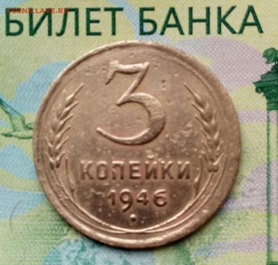 3коп. 1946г.  до 09-09-2018г. - 20180830_152227-1