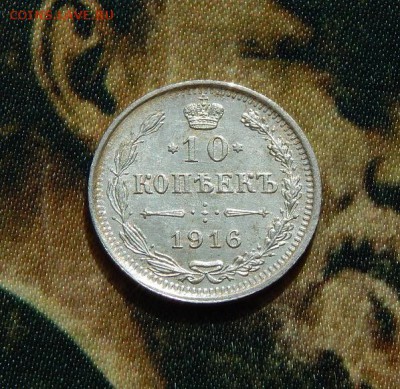 10 копеек 1916 года - DSCN4313.JPG