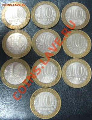 10 рублей юбилейные нечастые 22 штуки - 101.JPG