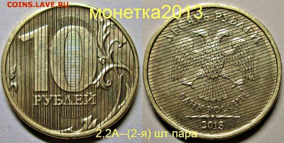 10руб 2013ммд - 2,2А (1-я 2-я 3-я) шт пары   8сент 22-00мск - новый коллаж %2525252525252525252525252525283%252525252525252525252525252529