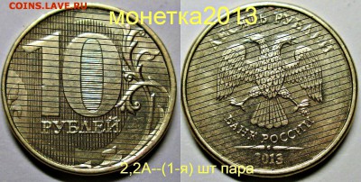 10руб 2013ммд - 2,2А (1-я 2-я 3-я) шт пары   8сент 22-00мск - новый коллаж %2525252525252525252525252525282%252525252525252525252525252529