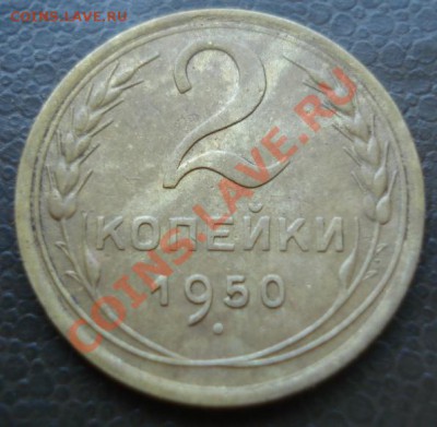 2 копейки 1950 - DSC06862