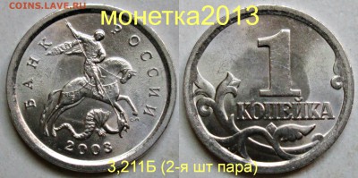 1коп 2003сп - 3,211Б (1-я и 2-я) шт пара      8сент 22-00мск - новый_коллаж