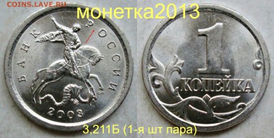 1коп 2003сп - 3,211Б (1-я и 2-я) шт пара      8сент 22-00мск - новый_коллаж (2)