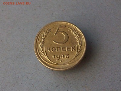 5 копеек 1945 до 12 09 2018 в 23-00 по мск - Изображение 65795