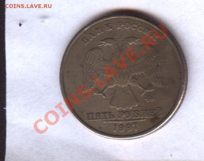 5 рублей 1997 шлифовка или нет? - 1