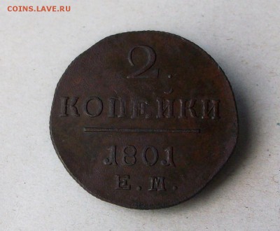 2 копейки 1801 ем до 12 09 2018 в 23-00 по мск - Изображение 65802